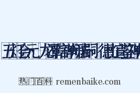 五灯会元·龙潭信禅师法嗣·德山宣鉴禅师是什么意思的图片